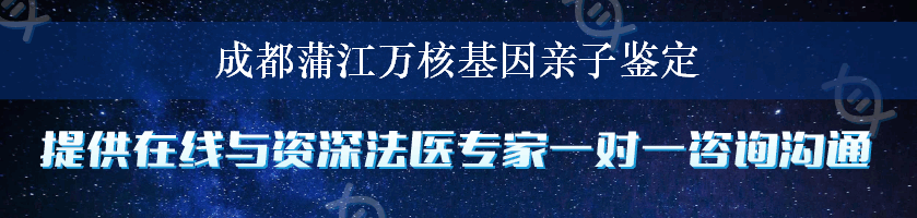 成都蒲江万核基因亲子鉴定